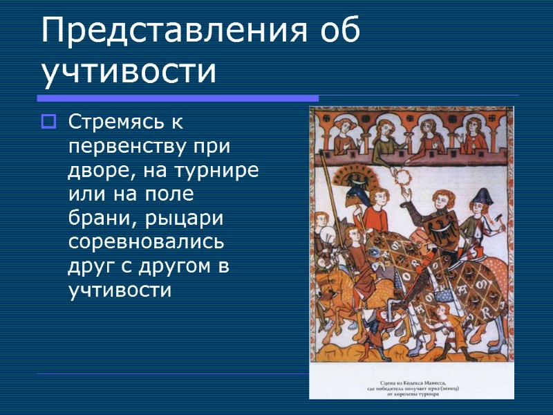 Представления об учтивости Стремясь к первенству при дворе, на турнире или на поле брани,